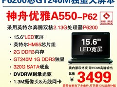 GT240M独显大屏本神舟A550 称霸3499元