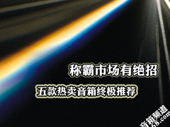 称霸市场有绝招 五款热门好用音箱推荐