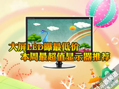 大屏LED曝最低价 本周最超值显示器推荐