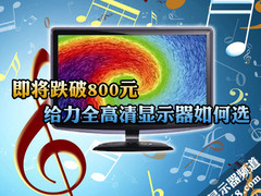 即将跌破800元 给力全高清显示器如何选