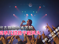 出去别给小本丢脸 简单几招抢平板风头