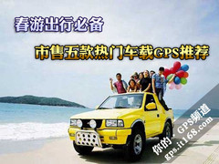 春游出行必备 市售五款热门车载GPS推荐