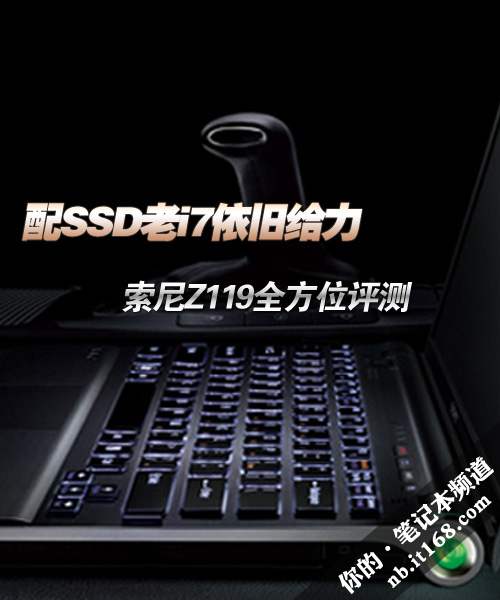 配SSD老i7依旧给力 索尼Z119全方位评测