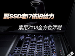 配SSD老i7依旧给力 索尼Z119全方位评测