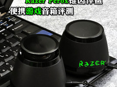 360度音效 Razer Ferox锥齿悍鲨评测