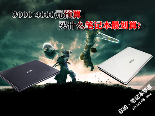 3000~4000元预算 买进什么笔记本最划算?
