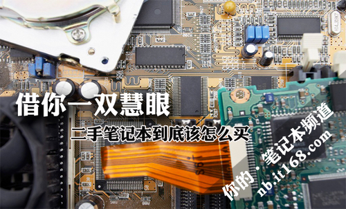借你一双慧眼 二手笔记本到底该怎么买