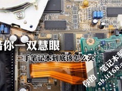 从选购到验机 编辑教你购买二手笔记本