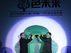 爱普生黑白商用喷墨打印新品耀世登场