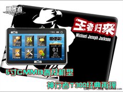 5寸CMMB普及机型 神行者T300经典再现