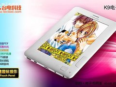 台电K9彩色触屏电子书预计下周正式上市