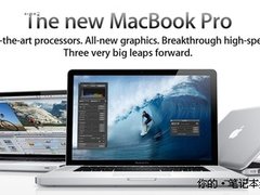 苹果新MacBook Pro发布 配置价格抢先报