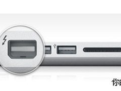 快速闪电 Thunderbolt新接口全方位解析