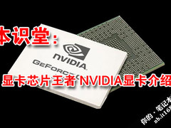本识堂：显卡芯片王者 NVIDIA显卡介绍