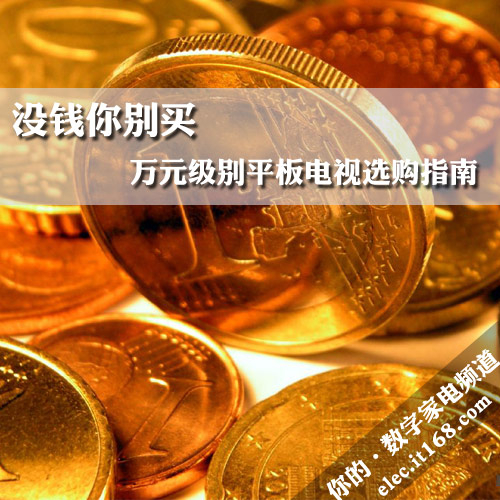 没钱你别买 万元级别平板电视选购指南