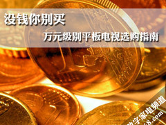没钱你别买 万元级别平板电视选购指南