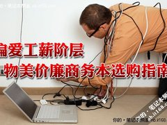 偏爱工薪阶层 物美价廉商务本选购指南