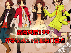 最高只要199 开学装机2.1音箱热门盘点