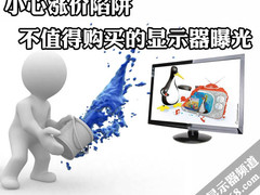 小心涨价陷阱 不值得购买的显示器曝光