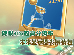 裸眼3D+超高分辨率 未来显示器发展猜想