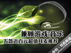 兼顾游戏\音乐 五款近百元超值耳麦推荐