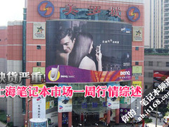 缺货严重 上海笔记本市场一周行情综述