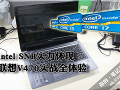 intel SNB实力体现 联想V470实战全体验