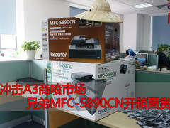 冲击A3商喷市场 兄弟MFC-5890CN大曝光