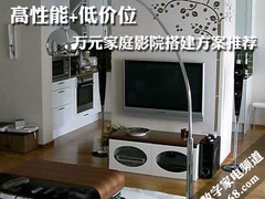 高性能+低价位 一万元家庭影院搭建方案