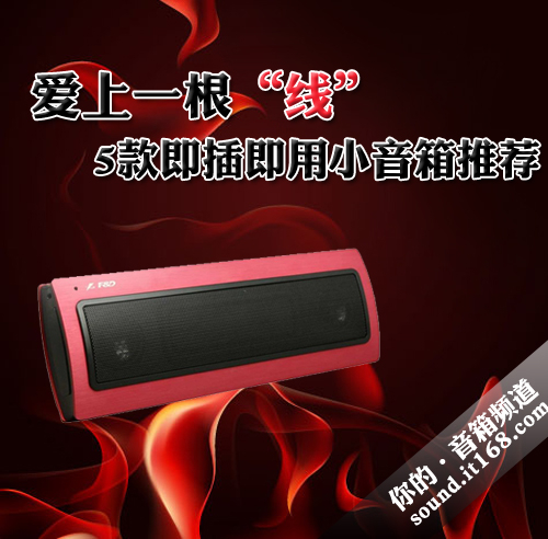 爱上一根“线” 5款即插即用小音箱推荐