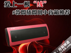 爱上一根“线” 5款即插即用小音箱推荐