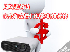 网购超省钱 京东淘宝热门投影机排行榜