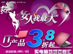 百脑汇电脑城 女人我最大之狂抢3.8折