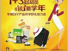 华硕回馈学生用户 DIY产品开学大促销