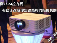 一篇有助于改变你知识结构的投影机解析