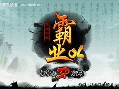 掌上世界新作《霸业OL》7日在京发布