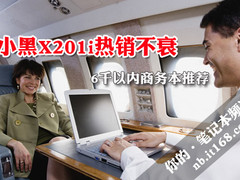 小黑X201i热销不衰 6千以内商务本推荐