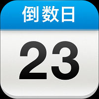 爱的纪念日——倒数日