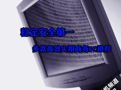 稳定安全第一 多款高效实用商务PC推荐