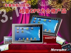 车载导航仪国抽：纽曼GPS为合格产品