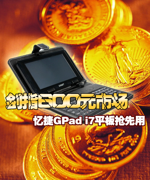 不足600元---忆捷Gpad i7平板来袭