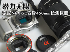 变身450mm长焦巨舰 索尼微单NEX-5C试用