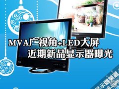 MVA广视角+LED大屏 近期新品显示器曝光