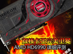 双核卡王完美卫冕 AMD HD6990详细评测