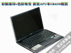 彩膜漾印+渐变色彩 微星APU本CR650图赏