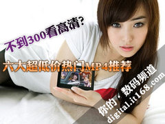 不到300看高清 六大超低价热门MP4推荐