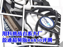 用料挑战台系大厂 盈通超频版R6850评测