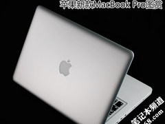 换芯不换味儿 苹果MacBook Pro开箱图赏