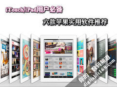 iTouch/iPad用户必备 六款苹果实用软件