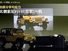 拍摄分享均给力 实测索尼PJ10E投影DV机